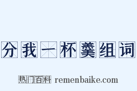 分我一杯羹组词是什么意思的图片